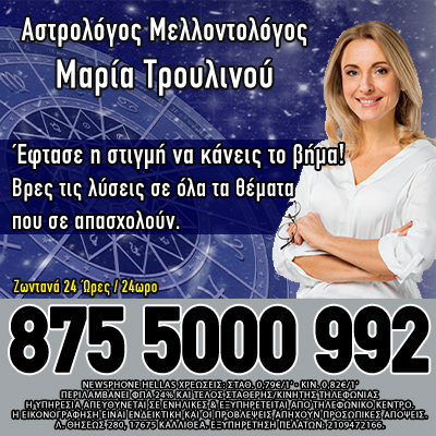 Αστρολόγος Μαρία Τρουλινού και Συνεργάτες
