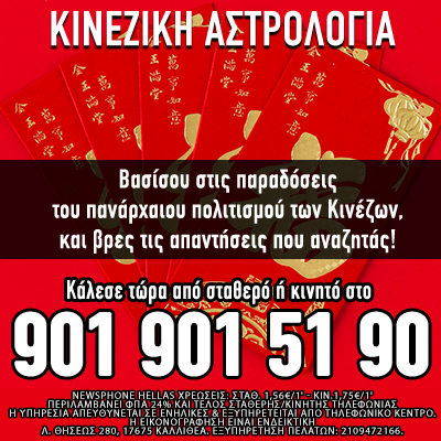 Κινέζικη Αστρολογία