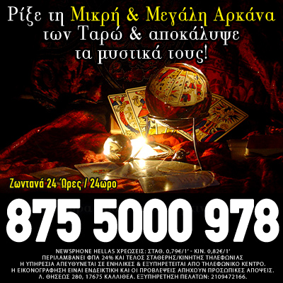 Τράπουλα ταρώ, τηλεφωνική πρόβλεψη