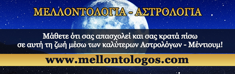 Αστρολόγοι Μέντιουμ Χαρτομαντεία
